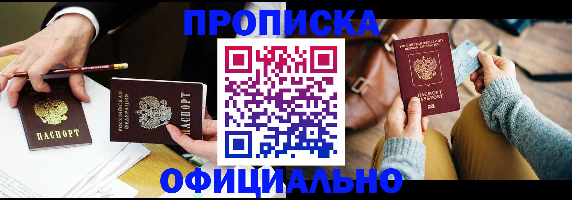 прописка в Северодвинске