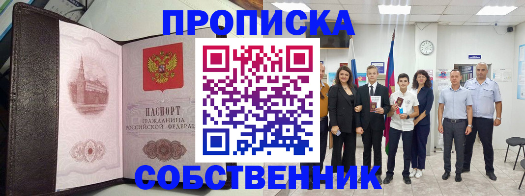 временная регистрация собственник в Северодвинске